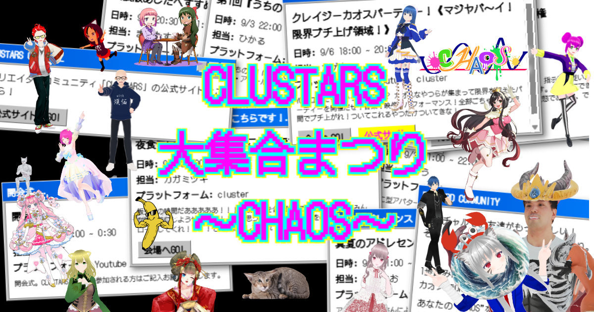 CLUSTARS大集合まつりCHAOS